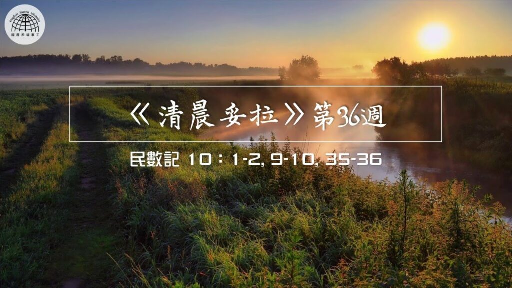 《清晨妥拉》第36週 (四) | 民數記 10：1-2, 9-10, 35-36