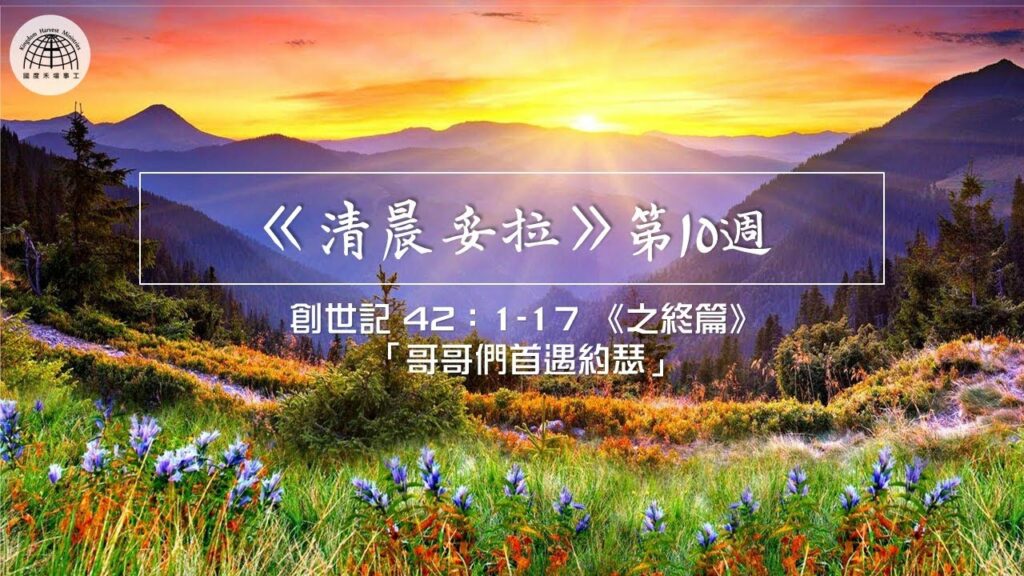 《清晨妥拉》第10週 (四) |創世記 42：1-17 《之終篇》「哥哥們首遇約瑟」