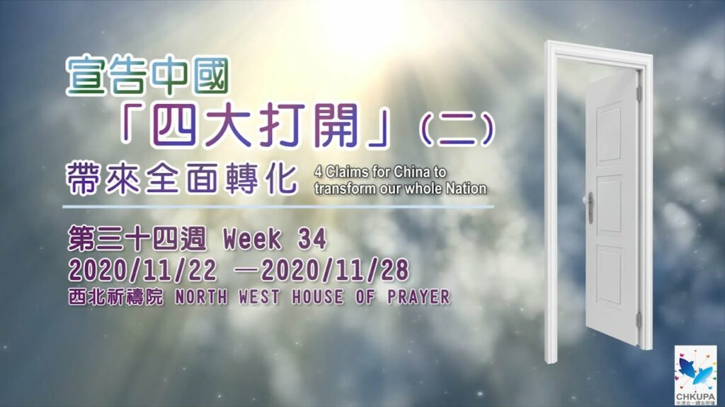 52週祝福中國，成為萬國的祝福-第三十四週：宣告中國「四大打開」帶來全面轉化 (二)