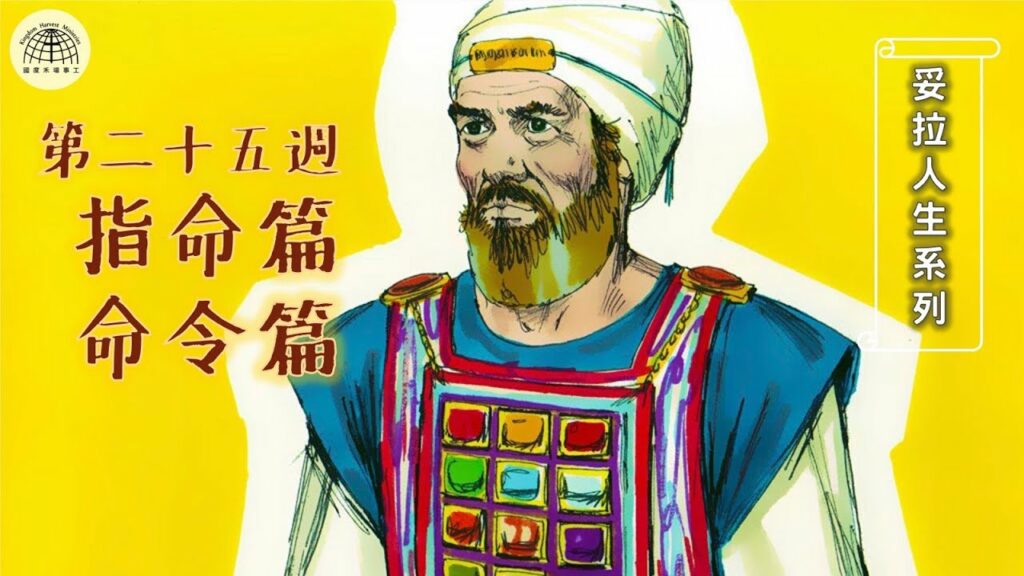 《妥拉人生》二十五:「 指命篇 /命令篇」 (利未記6:1-8:36) 