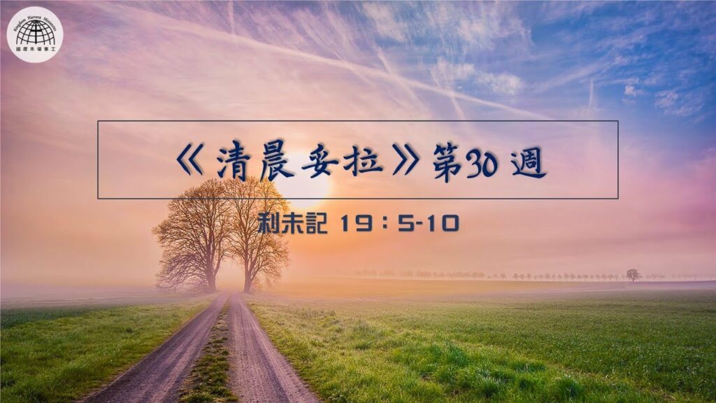 《清晨妥拉》第30週 (三) | 利未記 19：5-10