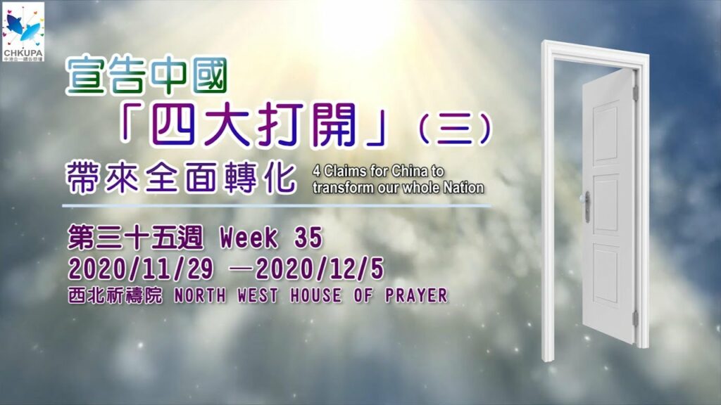 52週祝福中國，成為萬國的祝福-第三十五週：宣告中國「四大打開」帶來全面轉化 (三)