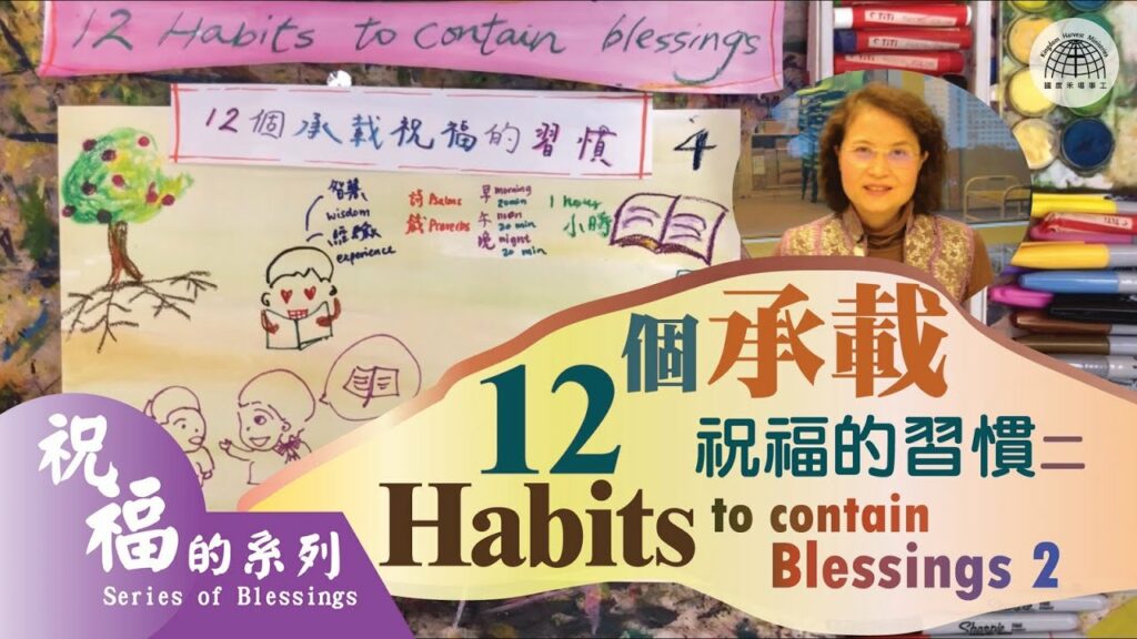 12個承載祝福的習慣(二) 12 habits to contain blessings (2)