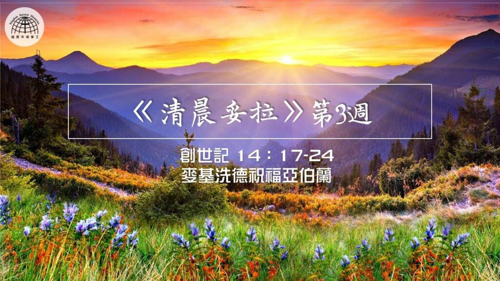 《清晨妥拉》第3週 (四) | 創世記 14：17-24