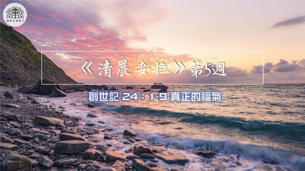 《清晨妥拉》第5週 (二) | 創世記 24：1-9 真正的福氣