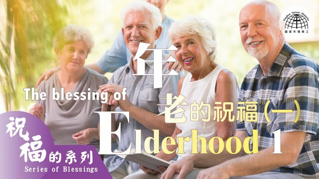年老的祝福 (一) Blessings of Elderhood 1