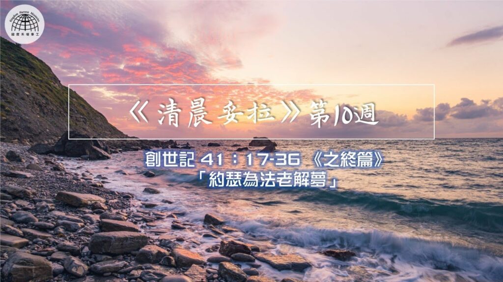 《清晨妥拉》第10週 (二) 創世記 41：17-36 《之終篇》「約瑟為法老解夢」