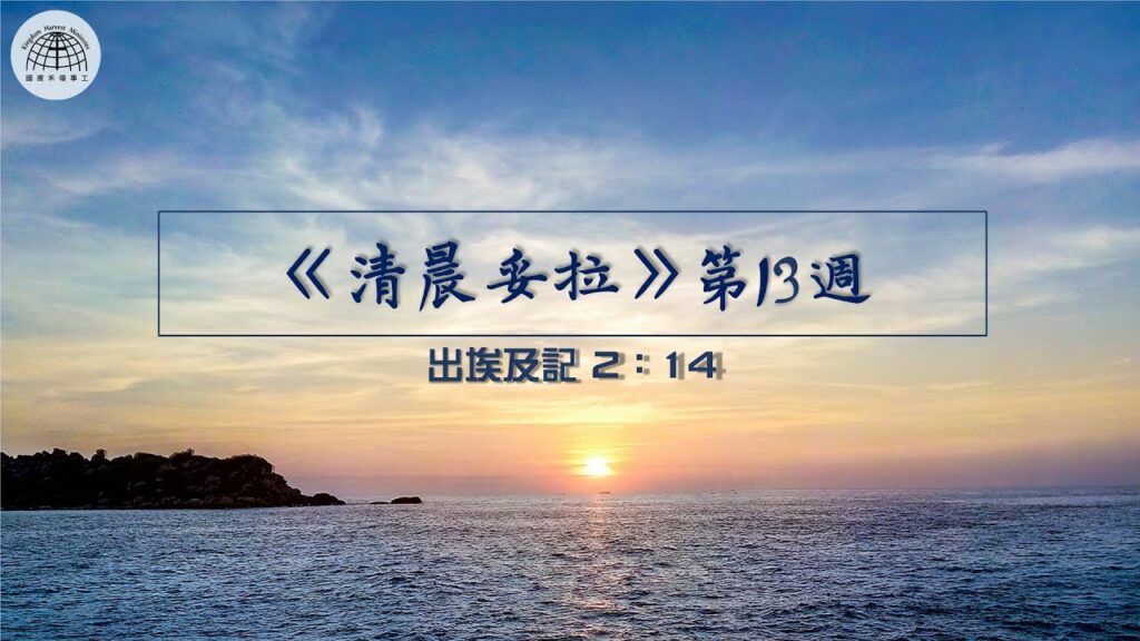 《清晨妥拉》第13週 (三) | 出埃及記2：14