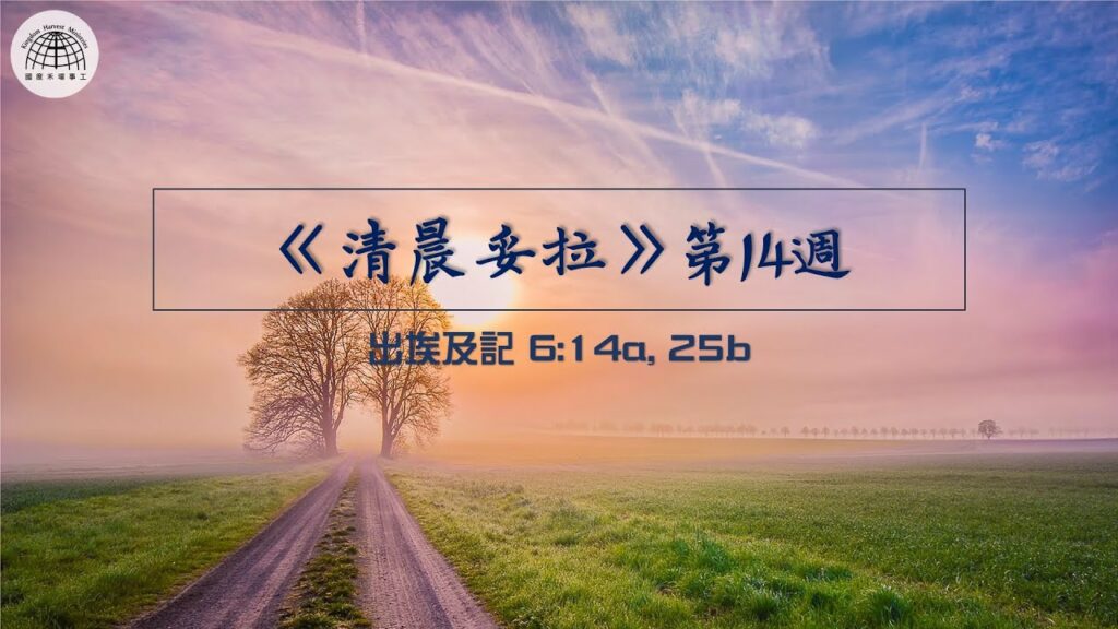 《清晨妥拉》第14週 (三) | 出埃及記 6:14a, 25b