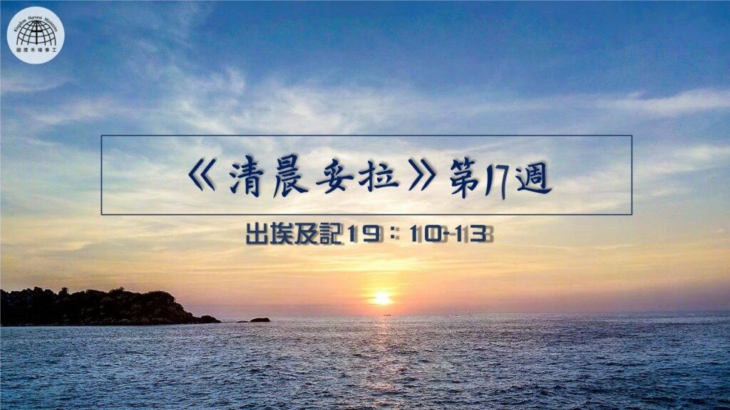 《清晨妥拉》第17週 (五) | 出埃及記19：10-13