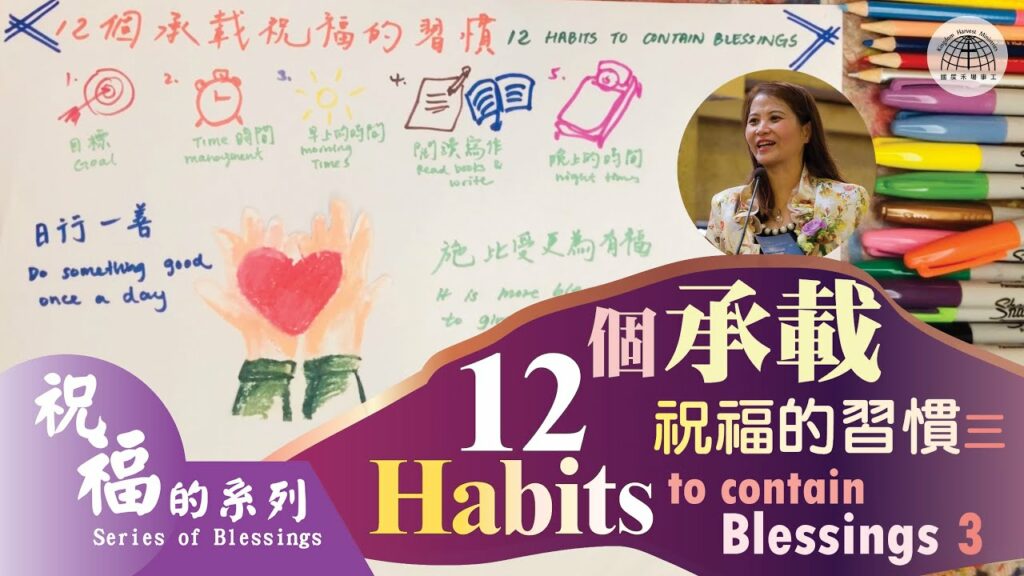 12個承載祝福的習慣(三) 12 habits to contain blessings (3) |【祝福的系列 Series of Blessings 25】第二十五集 | 國度禾場事工 KHM