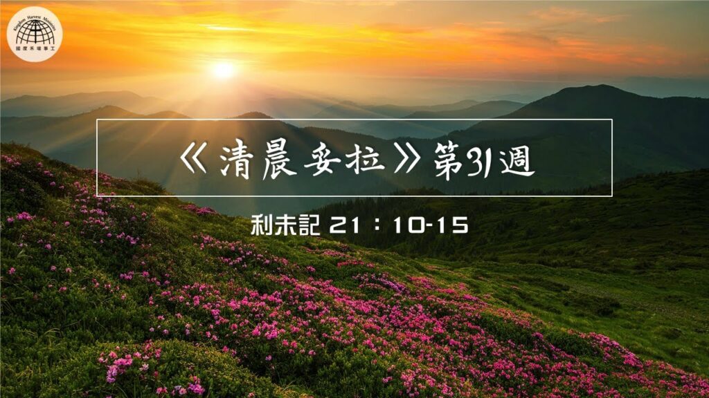 《清晨妥拉》第31週 (二) | 利未記 21：10-15