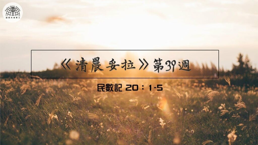 《清晨妥拉》第39週 (三) | 民數記 20：1-5