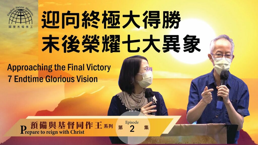 迎向終極大得勝-末後榮耀七大異象