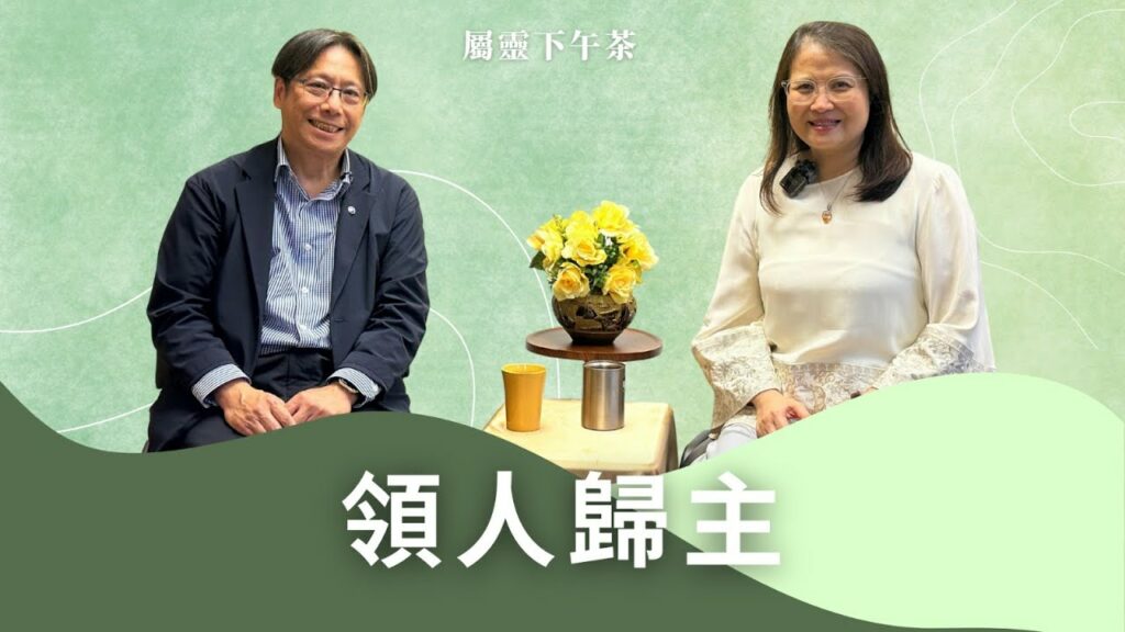 《屬靈下午茶》EP 54 | 持守參與三福運動