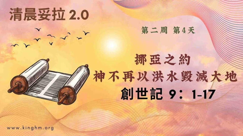 《清晨妥拉2.0》第2週 (四) 挪亞之約 神不再以洪水毀滅大地 | 創世記 9：1-17
