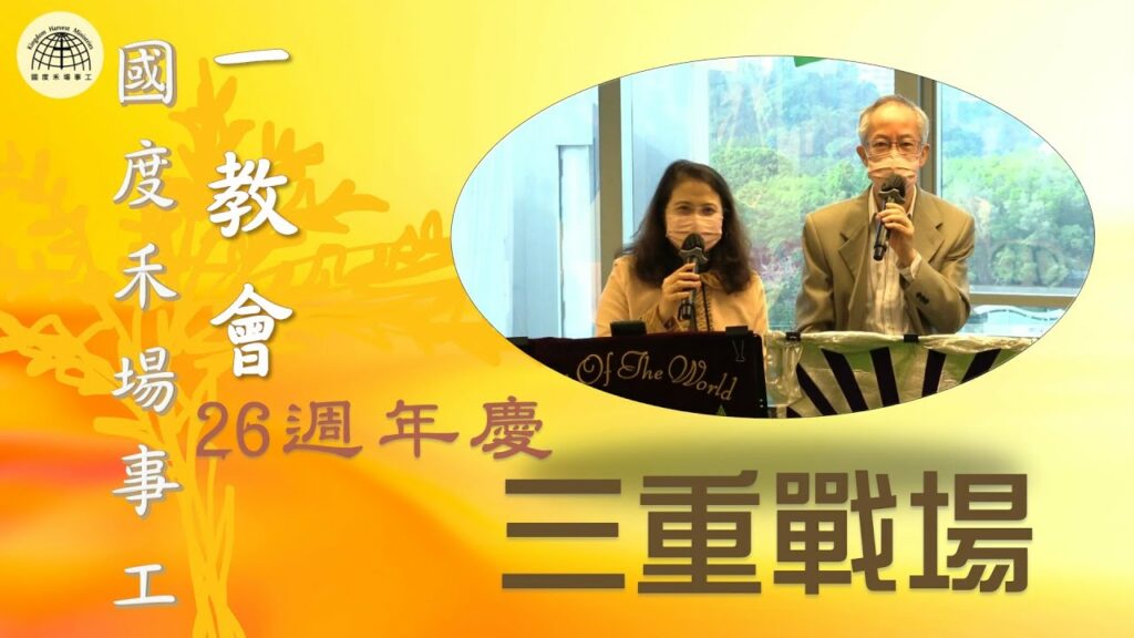 三重戰場 -《國度禾場事工》《一教會》26週年慶 | 2021.12.19 | 國度禾場事工 一教會 KHM One Church