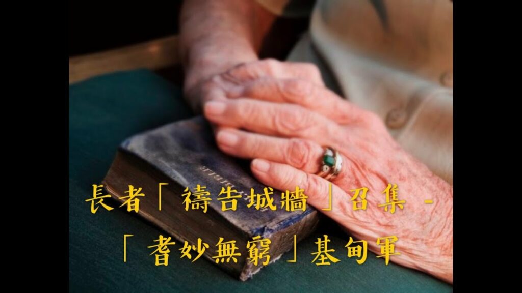 長者「禱告城牆」召集 – 「耆妙無窮」基甸軍