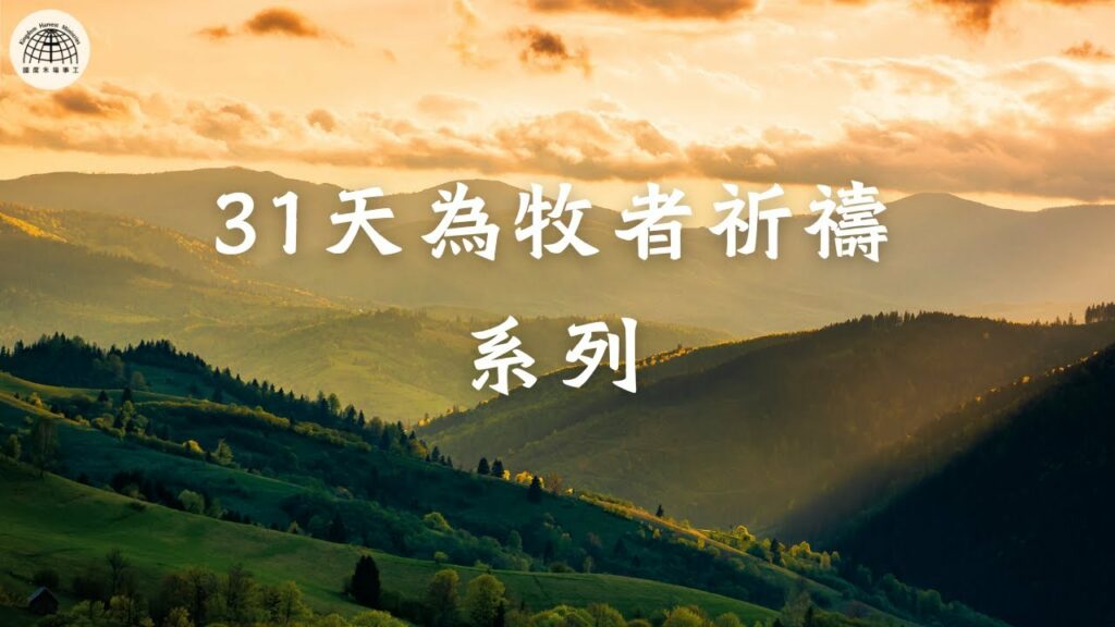 【31天為牧者祈禱系列】 第27天 | 願主加增領袖異象（智慧、亮光、動機、指引）
