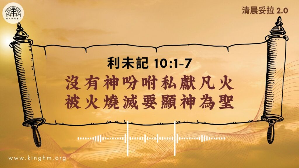 《清晨妥拉2.0》第26週 (三) 沒有神吩咐私獻凡火 被火燒滅要顯神為聖 | 利未記 10:1-7