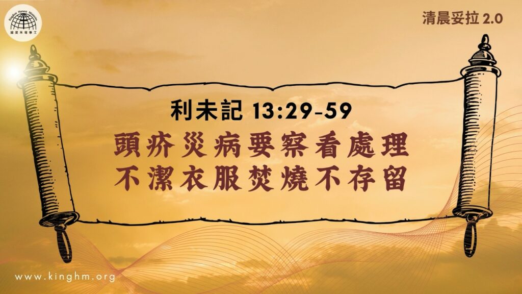 《清晨妥拉2.0》第27週 (三) 頭疥災病要察看處理 不潔衣服焚燒不存留 | 利未記 13:29-59