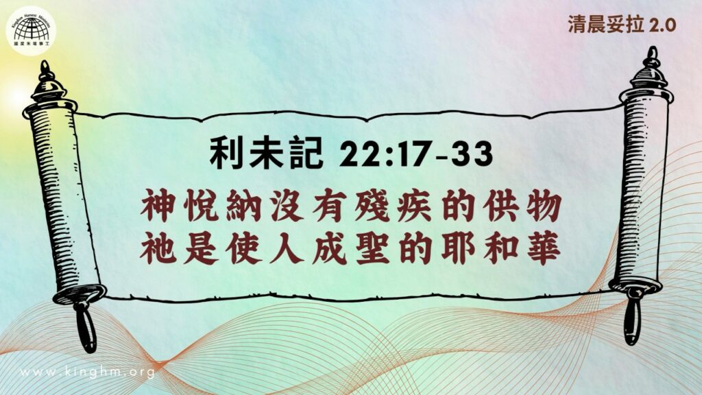 《清晨妥拉2.0》第29週 (四) 神悅納沒有殘疾的供物 祂是使人成聖的耶和華 | 利未記 22:17-33