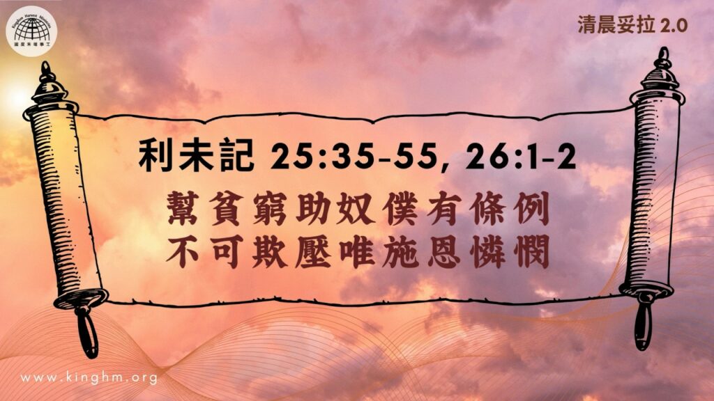 《清晨妥拉2.0》第30週 (三) 幫貧窮助奴僕有條例 不可欺壓唯施恩憐憫 | 利未記 25:35-55, 26:1-2