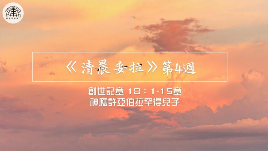 《清晨妥拉》第4週 (一) 創世記18：1-15章 神應許亞伯拉罕得兒子