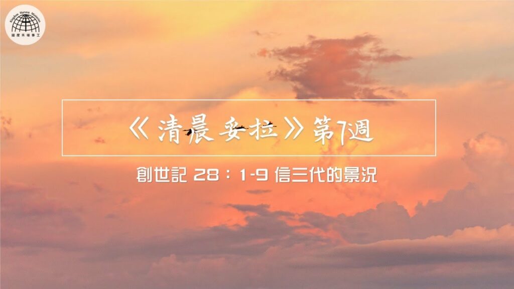 《清晨妥拉》第7週 (一) 創世記 28：1-9 信三代的景況
