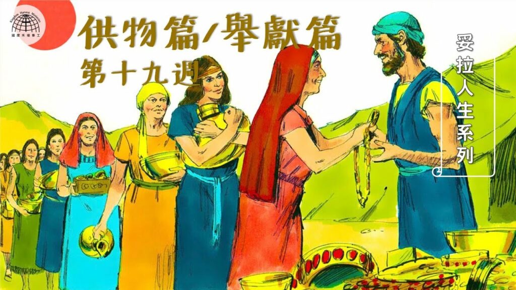 《妥拉人生》十九：「供物篇/舉獻篇」 (出埃及記25:1～27:19)