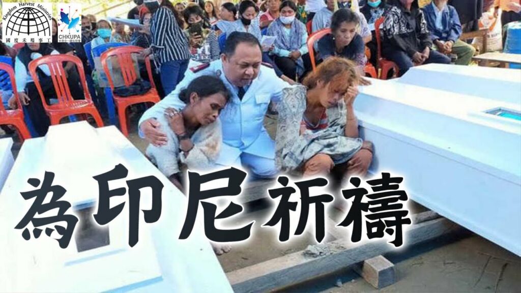 為印尼ISIS恐襲事件祈禱 Pray for Indonesia & the Suffering Church worldwide