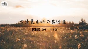 《清晨妥拉》第43週 (三) | 民數記 34：1-12
