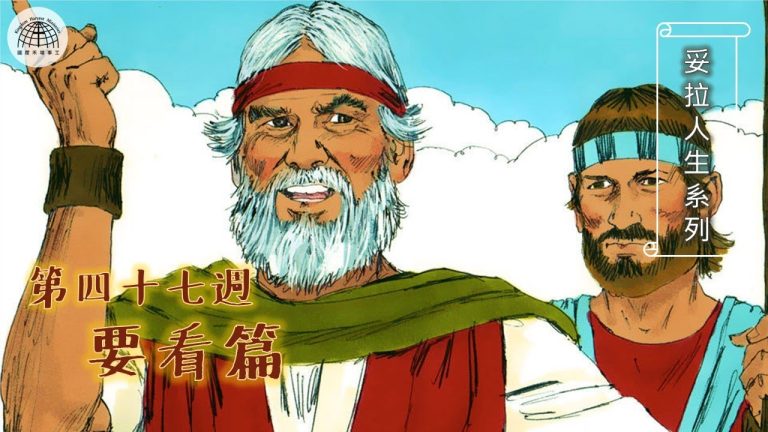 《妥拉人生》四十七篇:「要看篇」
