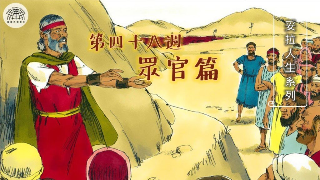 《妥拉人生》四十八篇:「眾官篇」（申命記 16:18-21:9)