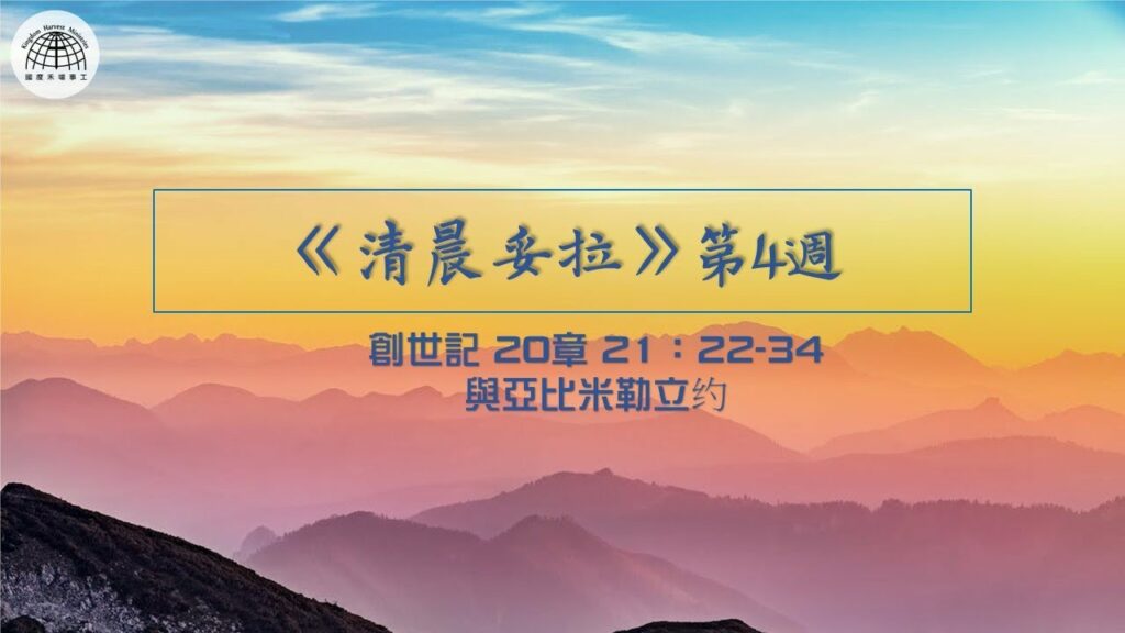 《清晨妥拉》第4週 (五) | 創世記 20:1-18, 21:22-34與亞比米勒立約