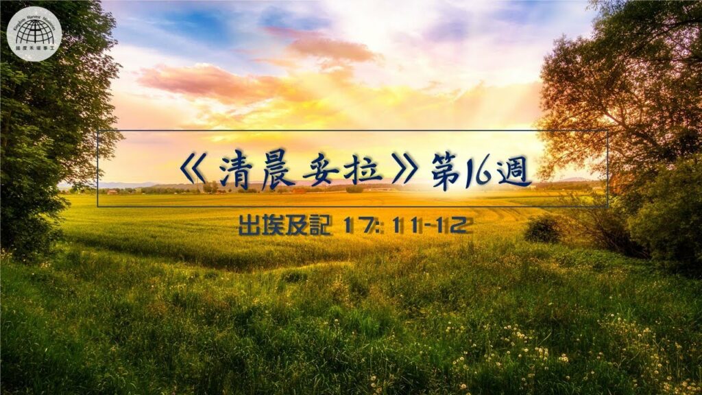《清晨妥拉》第16週 (七) | 出埃及記17: 11-12