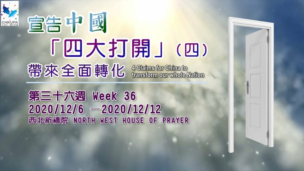52週祝福中國，成為萬國的祝福-第三十六週：宣告中國「四大打開」帶來全面轉化 (四)