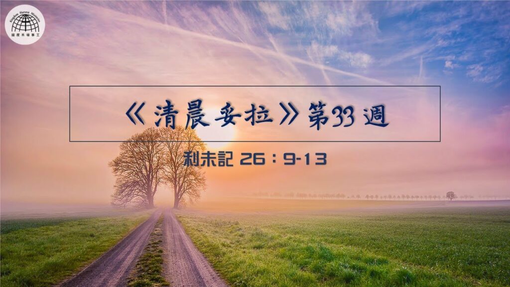 《清晨妥拉》第33週 (三) | 利未記 26：9-13