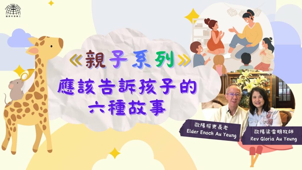 應該告訴孩子的六種故事 |《親子系列》第一集