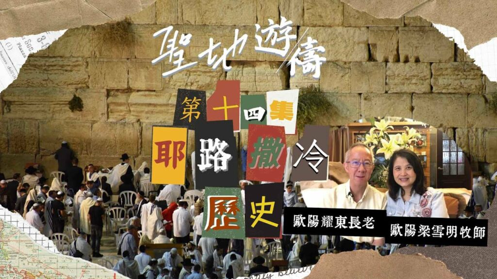 【聖地遊禱】以色列 第十四集 | 耶路撒冷歷史