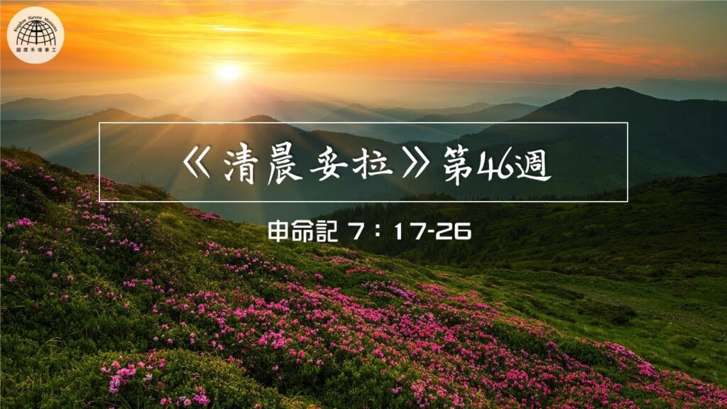 《清晨妥拉》第46週 (二) | 申命記 7：17-26