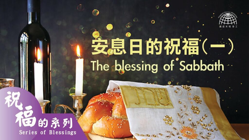 安息日的祝福 1