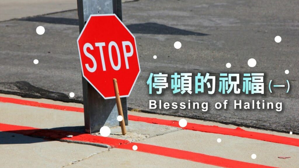 停頓的祝福一 The blessing of halting everything I | 【祝福的系列】第二集 | 國度禾場事工 基督恩典教會 KHM Grace Church