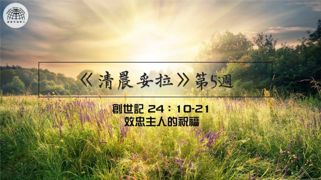 《清晨妥拉》第5週 (三) | 創世記 24：10-21 效忠主人的祝福