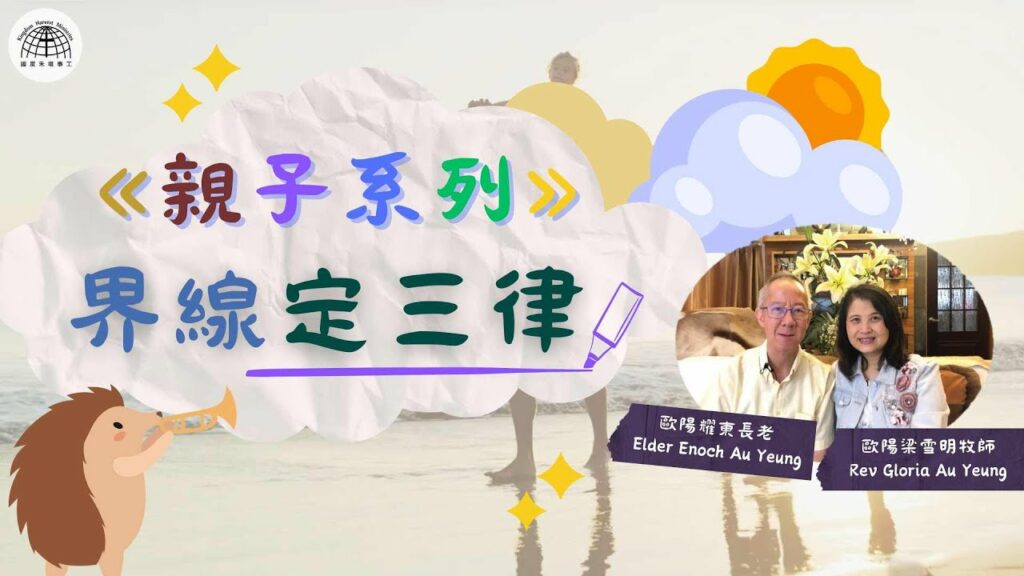 界線三定律 |《親子系列》第五集