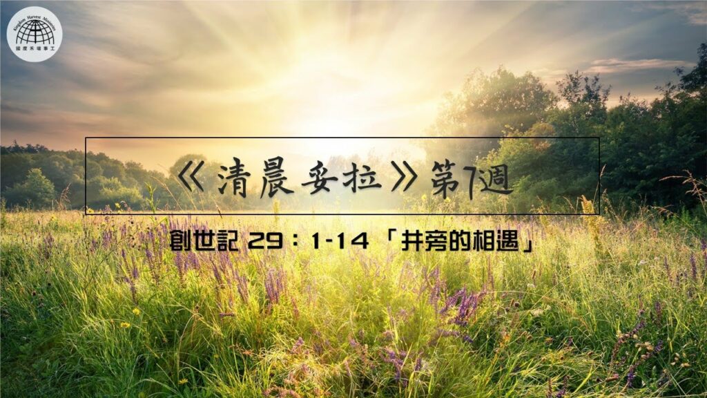 《清晨妥拉》7週 (三) | 創世記 29：1-14 「井旁的相遇」