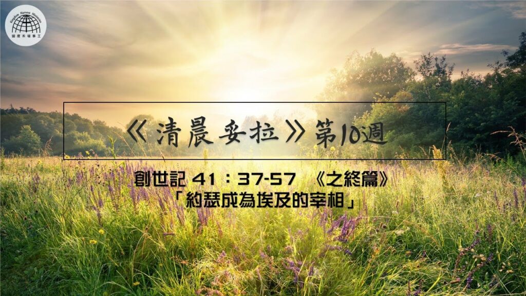 《清晨妥拉》第10週 (三) | 創世記 41：37-57 《之終篇》「約瑟成為埃及的宰相」