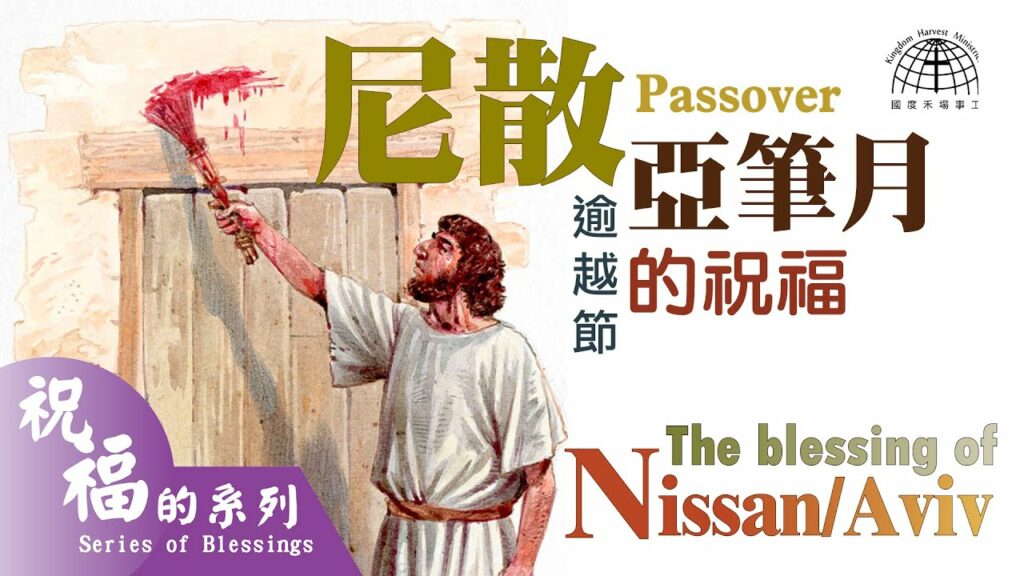 尼散/亞筆月的祝福(逾越節) Blessings of Nissan/Aviv (Passover) |【祝福的系列 Series of Blessings 27】第二十七集 | 國度禾場事工 KHM