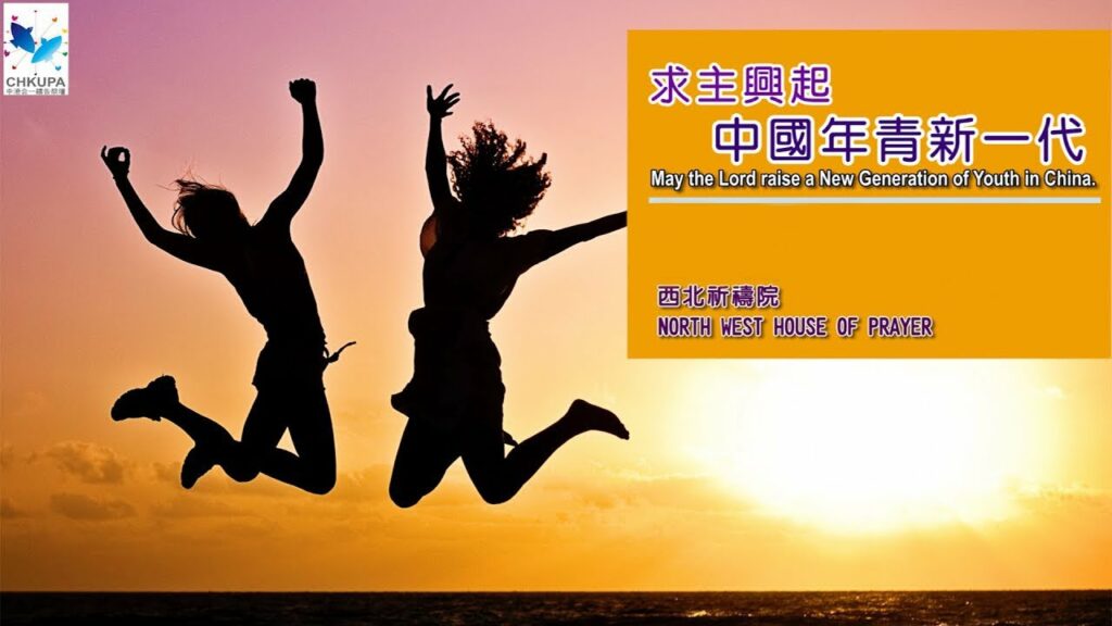 52週祝福中國，成為萬國的祝福- 求主興起中國年青新一代