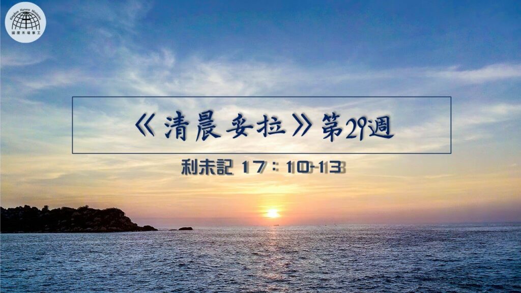 《清晨妥拉》第29週 (五) | 利未記17：10-13